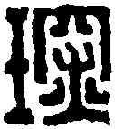 琛,錢 松 ,書法字典